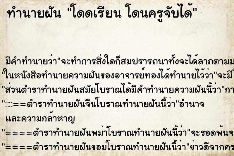 ทำนายฝัน โดดเรียน โดนครูจับได้ ทำนายฝัน โดดเรียน โดนครูจับได้